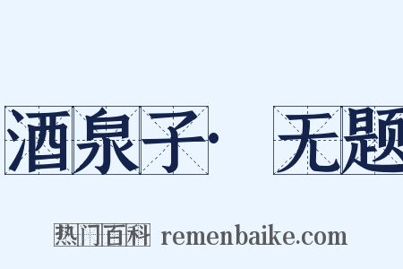 酒泉子·无题是什么意思的图片